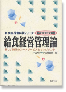 給食経営管理論―新しい時代のフードサービスとマネジメント第2版